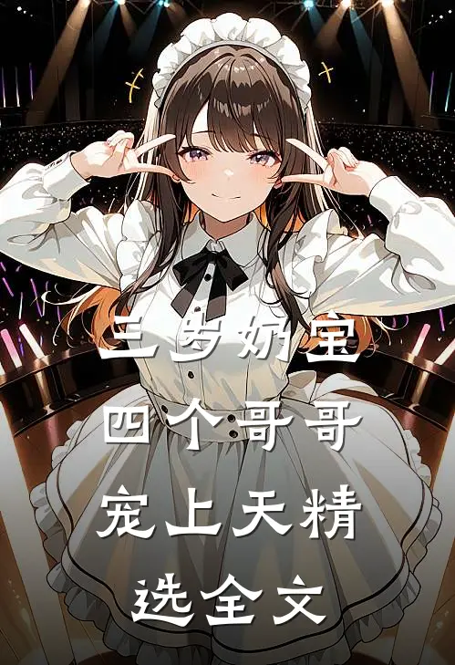 三岁奶宝：四个哥哥宠上天精选全文