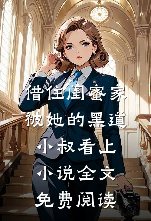 借住闺蜜家，被她的黑道小叔看上小说全文免费阅读