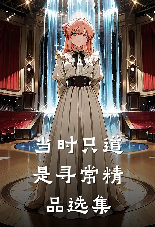 当时只道是寻常精品选集