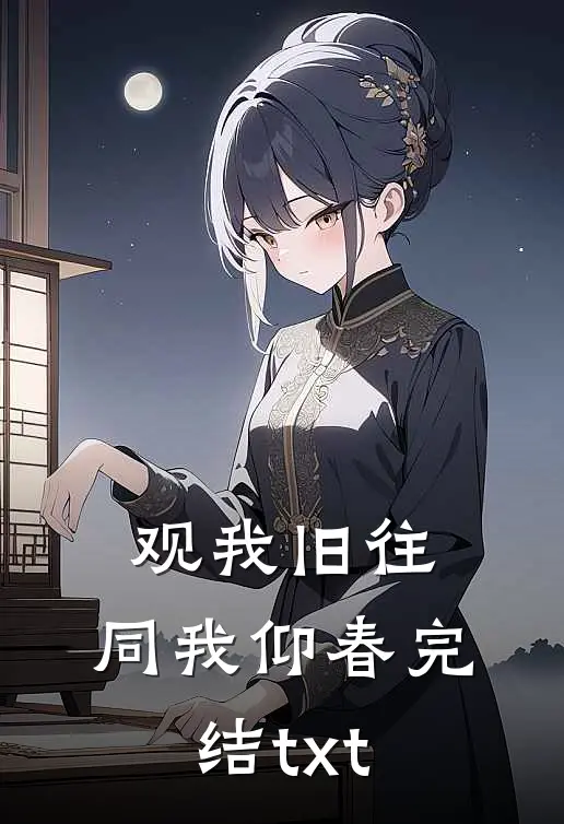 观我旧往，同我仰春完结txt