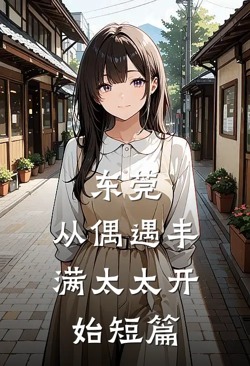 东莞：从偶遇丰满太太开始短篇
