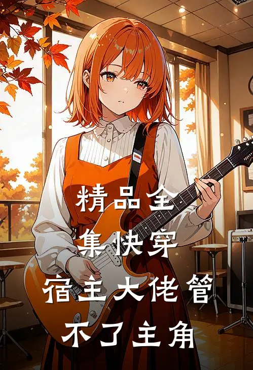 精品全集快穿:宿主大佬管不了主角