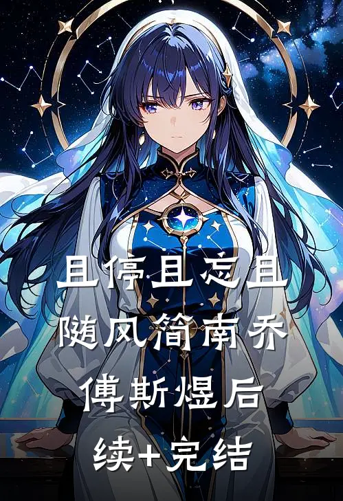 且停且忘且随风简南乔傅斯煜后续+完结