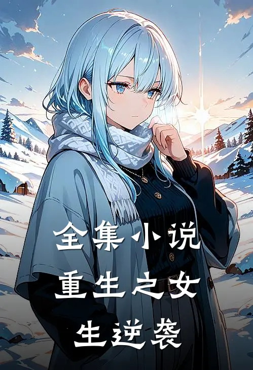 全集小说重生之女生逆袭