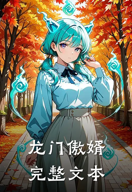 龙门傲婿完整文本