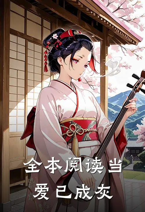 全本阅读当爱已成灰