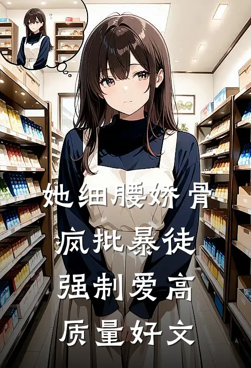 她细腰娇骨，疯批暴徒强制爱高质量好文