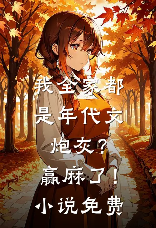 我全家都是年代文炮灰？赢麻了！小说免费