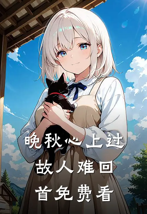 晚秋心上过，故人难回首免费看