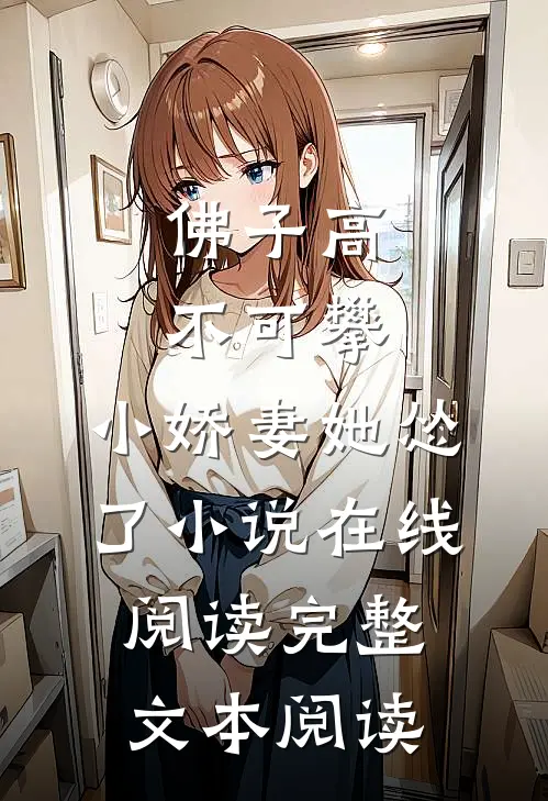 佛子高不可攀,小娇妻她怂了 小说在线阅读完整文本阅读