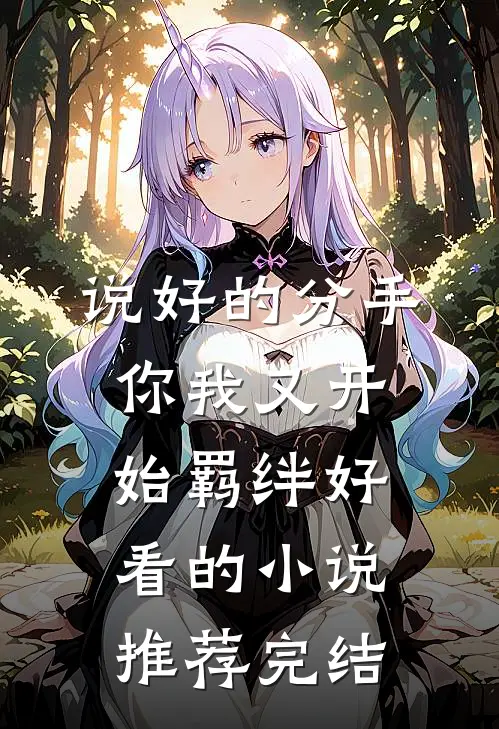 说好的分手，你我又开始羁绊好看的小说推荐完结