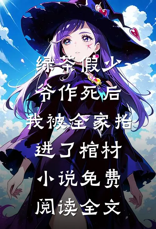 绿茶假少爷作死后，我被全家抬进了棺材小说免费阅读全文