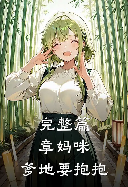 完整篇章妈咪，爹地要抱抱