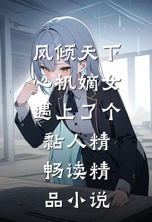 凤倾天下：心机嫡女遇上了个黏人精畅读精品小说