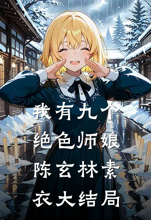 我有九个绝色师娘陈玄林素衣大结局
