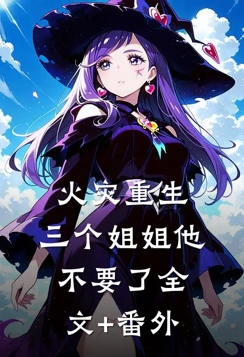 火灾重生，三个姐姐他不要了全文+番外