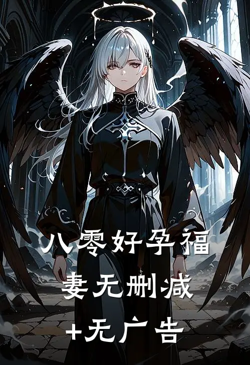 八零好孕福妻无删减+无广告