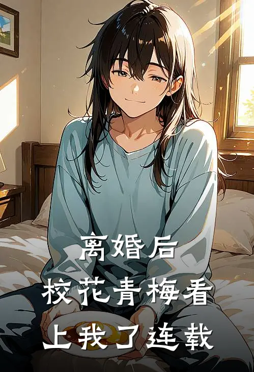 离婚后，校花青梅看上我了连载