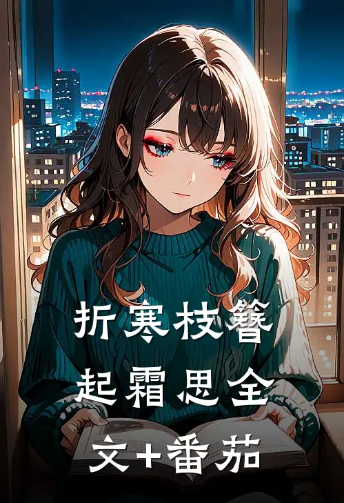折寒枝簪起霜思全文+番茄