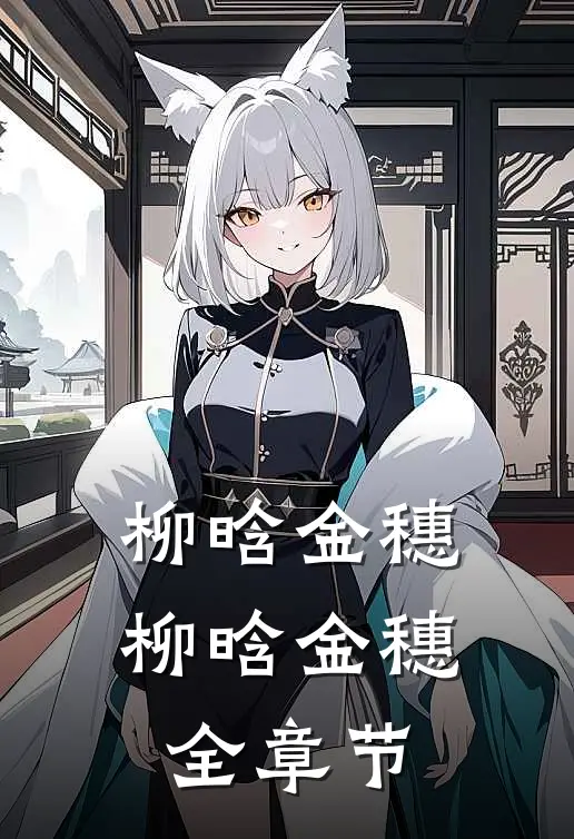 柳晗金穗柳晗金穗全章节