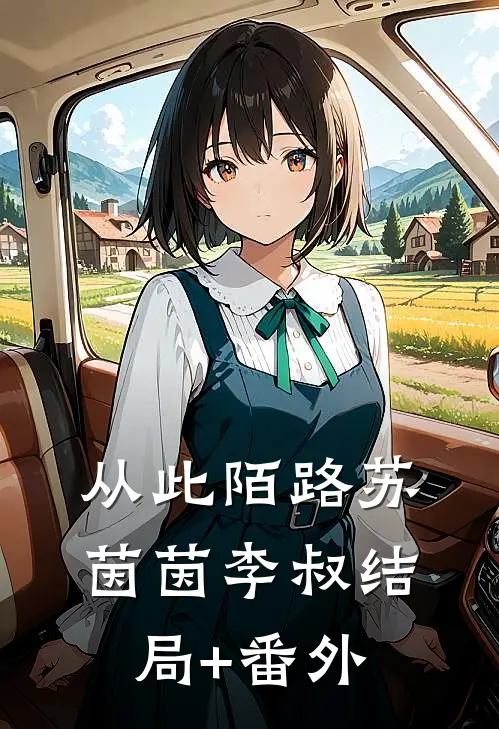 从此陌路苏茵茵李叔结局+番外