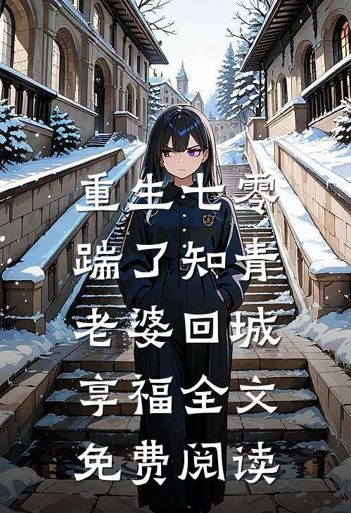 重生七零，踹了知青老婆回城享福全文免费阅读