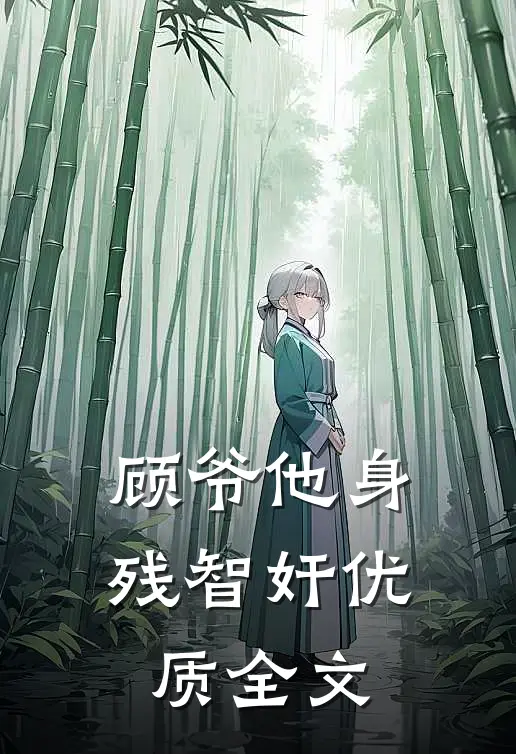 顾爷他身残智奸优质全文