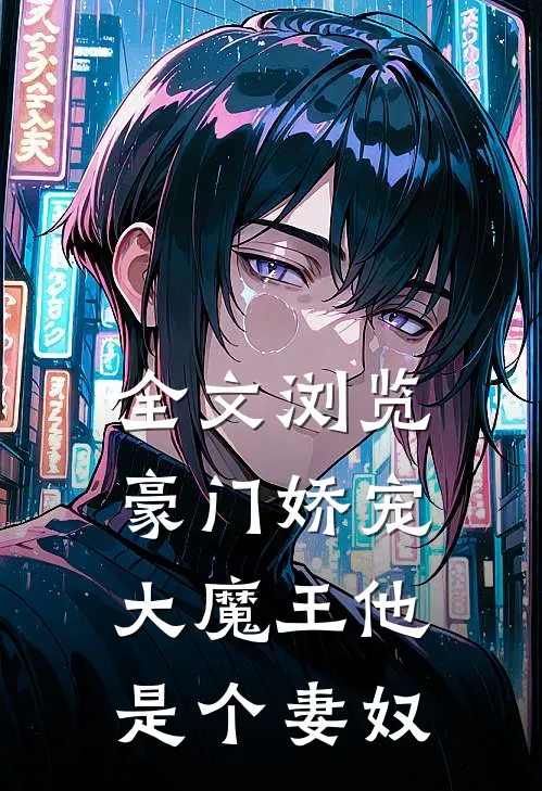 全文浏览豪门娇宠：大魔王他是个妻奴