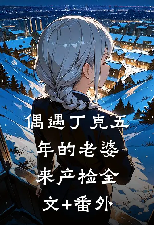 偶遇丁克五年的老婆来产检全文+番外