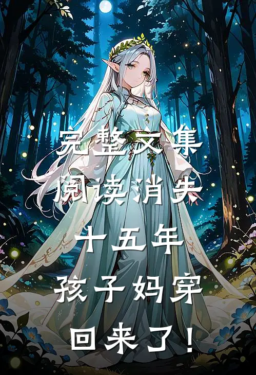 完整文集阅读消失十五年，孩子妈穿回来了！