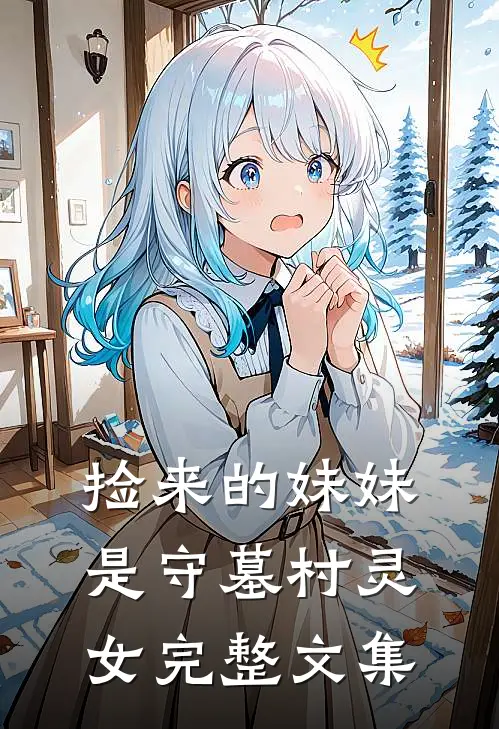 捡来的妹妹是守墓村灵女完整文集