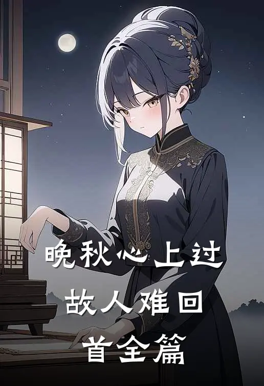 晚秋心上过，故人难回首全篇