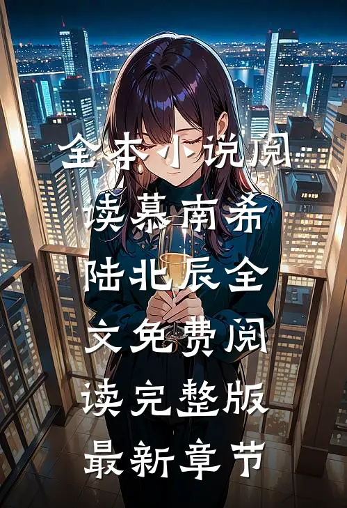全本小说阅读慕南希陆北辰全文免费阅读完整版最新章节