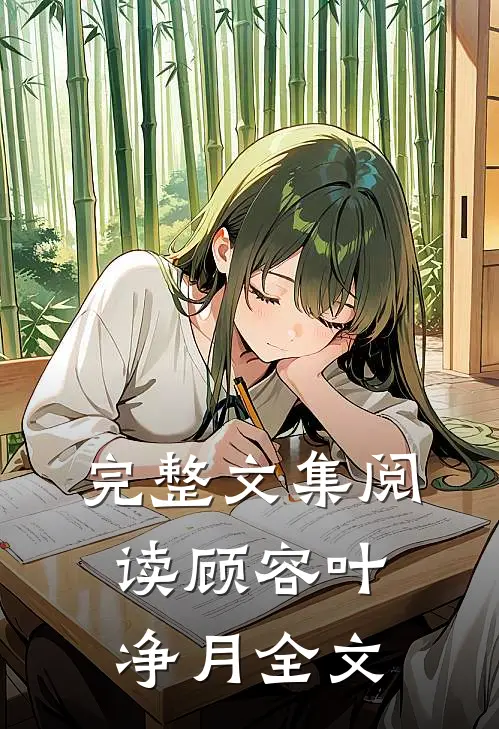 完整文集阅读顾容叶净月全文