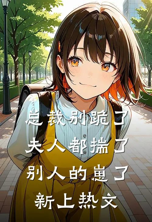 总裁别跪了，夫人都揣了别人的崽了新上热文