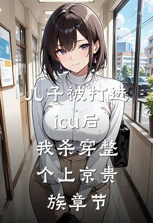 儿子被打进icu后，我杀穿整个上京贵族章节