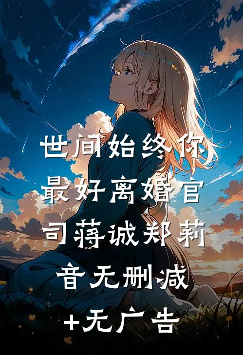 世间始终你最好-离婚官司蒋诚郑莉音无删减+无广告