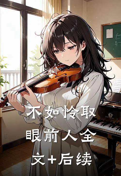 不如怜取眼前人全文+后续