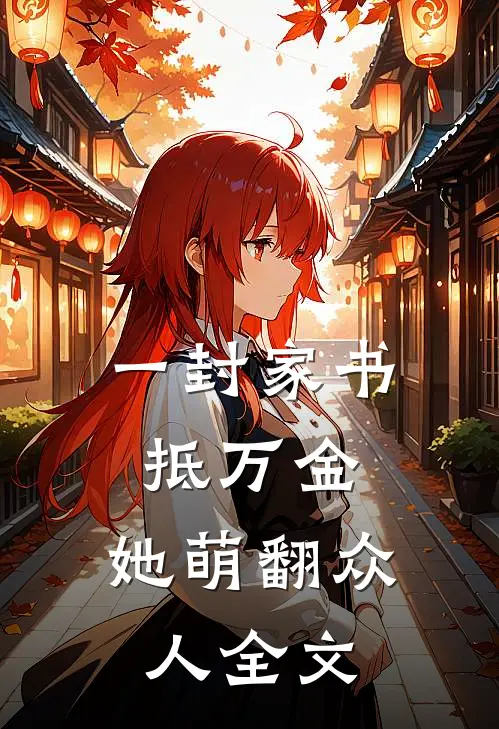 一封家书抵万金，她萌翻众人全文