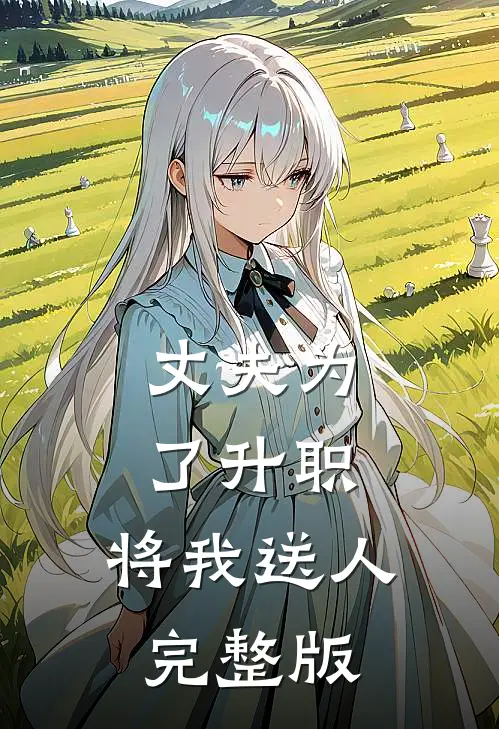 丈夫为了升职，将我送人完整版