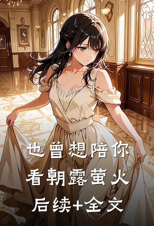 也曾想陪你看朝露萤火后续+全文