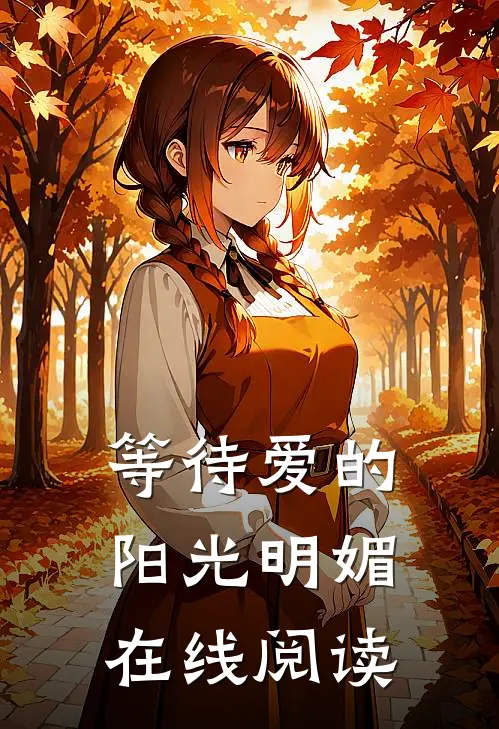 等待爱的阳光明媚在线阅读