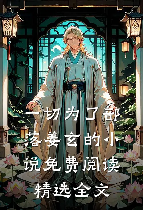一切为了部落姜玄的小说免费阅读精选全文