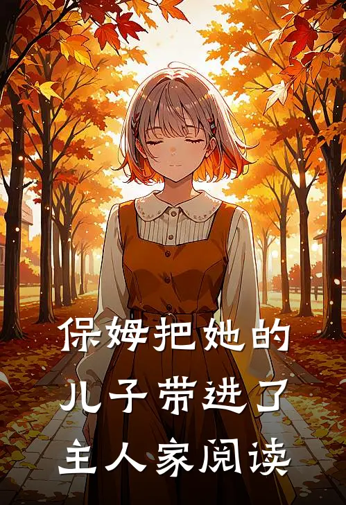 保姆把她的儿子带进了主人家阅读