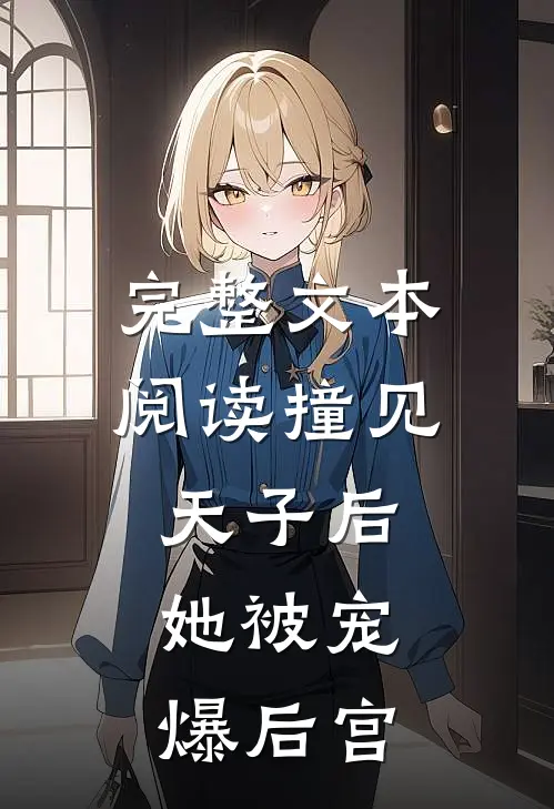 完整文本阅读撞见天子后，她被宠爆后宫