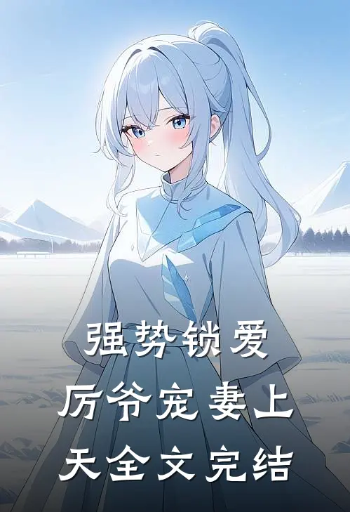 强势锁爱：厉爷宠妻上天全文完结