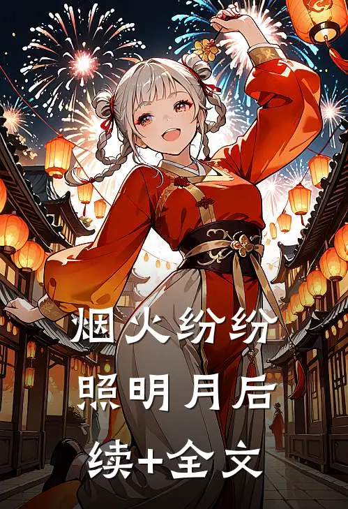烟火纷纷照明月后续+全文