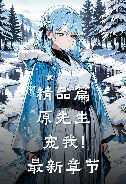 精品篇原先生,宠我!最新章节