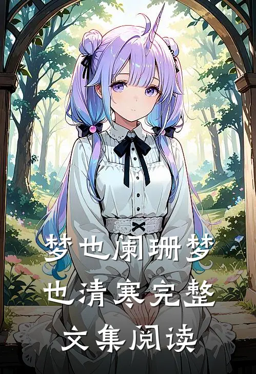梦也阑珊梦也清寒完整文集阅读
