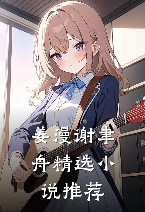 姜漫谢聿舟精选小说推荐